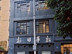 -新华日报营业部旧址