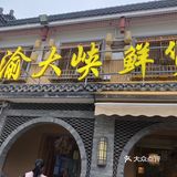 老板是正宗四川人，锅底的口味非常地道，红汤颜色鲜亮