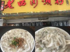 -老西关濑粉(文明路店)
