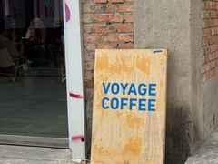 -VOYAGE COFFEE 咖啡烘焙工坊店(798艺术区店)