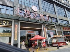 门面-小榄公饭店(西区彩虹店)