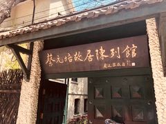 -上海蔡元培故居陈列馆