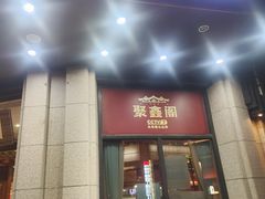 -聚鑫阁江浙菜·非遗传承技艺(青村帝华园店)