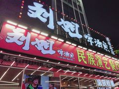 -刘姐啤酒鱼民族演艺餐厅(西街总店)