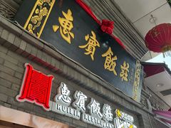 -惠宾饭庄(中山路店)