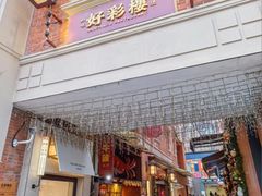 -丰盛里