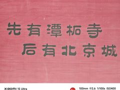 -潭柘寺景区