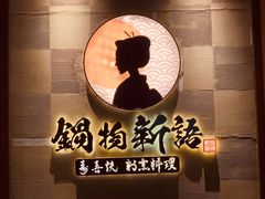 -锅物新语&寿喜烧.炉端割烹(世博源店)