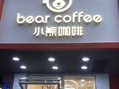 门面-BIRR COFFEE小熊咖啡(鸿瑞店)