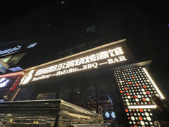 -雪熊精酿·哈尔滨烧烤酒馆(非遗大串店)