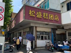 -松盛糕团店(红旗桥店)