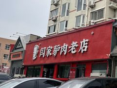 -闫家驴肉老店(华电一校店)