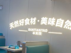 -半天妖烤鱼(诺德广场店)