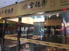 门面-金穗园·砂锅粥.醉鸡煲火锅(长寿路店)
