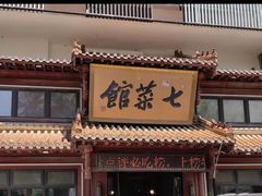 -七菜馆·东北菜·蒸饺(文体路店)
