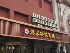 门面-蒋家桥饺面店(四望亭路店)