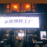 小龙虾口味榜入选商户[调皮]他凭什么这么好吃？
