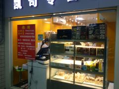 门面-凯司令西点房(虹桥路站店)
