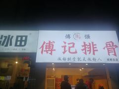 门面-傅强排骨(成都总店)