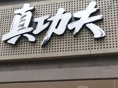 门面-真功夫(振华路店)