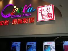 -中影国际影城(西溪印象城CINITYLED店)