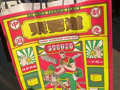 -東更道点心行(利客来店)
