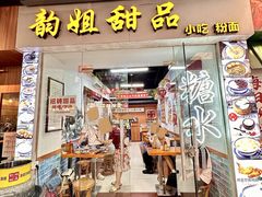 -韵姐牛奶甜品世家