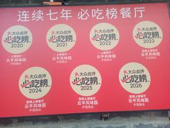 -云平风味园(护国路店)