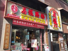 -荔银肠粉(广州天河华利路店)