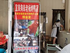 门面-宜良狗街老杨烤鸭店
