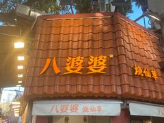 -八婆婆烧仙草(曾厝垵店)
