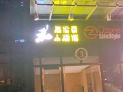 门面-Helens海伦司小酒馆(王家湾人信汇店)