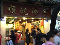 -顺记冰室(宝华路店)