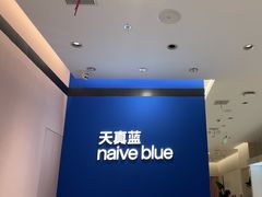 -天真蓝照相馆(杭州滨江宝龙店)