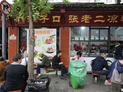 -洞子口张老二凉粉(文殊院店)