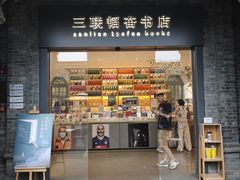 -三联韬奋书店(宽窄巷子店)