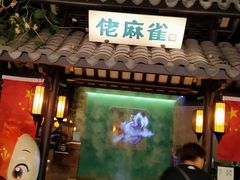 门面-佬麻雀·新湘菜(珠海金发购物中心店)
