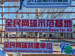 -中体一方网球培训(国家网球中心校区)