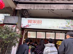 -翼果厨(总店)