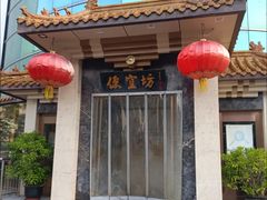 -便宜坊烤鸭店(贵园里店)