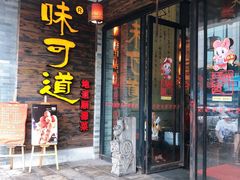 门面-味可道美食坊(福基路店)
