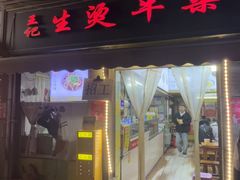 -王记生烫牛杂面馆(兰陵路店)