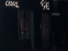 -Catail前苑(前门大街店)