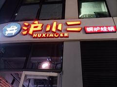 门面-炉小二铜锅牛蛙•川湘菜(三里屯店)