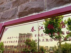 -春江饭店(共青团路总店)