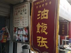 -油旋张(大观园店)