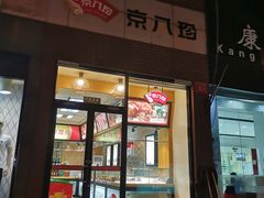 门面-京八珍(和平东桥店)