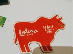 -拉蒂娜·巴西牛排馆 Latina·Brazilian Steakhouse(陆家嘴旗舰店)