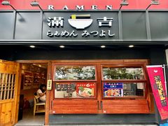 -Ramen满吉·豚骨拉面(丽园路店)