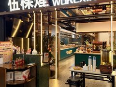 -伍棵煋炭烤自助料理·烤鳗鱼(浦东食品城店)